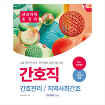2023 간호직 간호관리/지역사회간호 전공과목 총정리 + 미니수첩 증정, 서원각