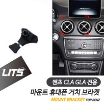 벤츠 CLA GLA 전용 리츠 마운트 휴대폰 거치 고정 브라켓
