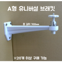 CCTV 거치대 브래킷 고정대 외벽 스탠드 고정 감시 모니터링 알루미늄 브라켓 야외 카메라, A형 유니버셜(20개 이상 주문가능)