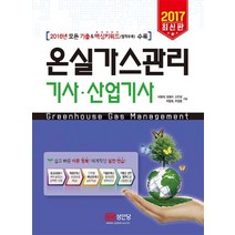 온실가스관리 기사 산업기사(2017), 성안당