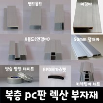 SKY LITE 평판형 복층 PC판 렉산 부자재 엔드몰드 마감바 H몰드 덮개바 커넥팅바 가스켓 실리콘 방진방습 테이프, 방진방습테이프, 상부용 (1ROLL)