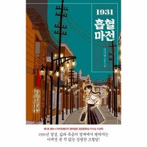 웅진북센 1931 흡혈마전, One color | One Size@1