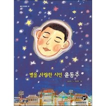 별을 사랑한 시인 윤동주, 소중애 글/최현묵 그림, 꿈터