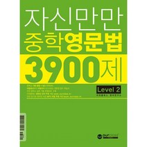 자신만만 중학 영문법 3900제 Level 2, 아워클래스
