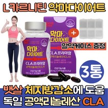 (싹쓰리맘)L카르니틴 엘카르니틴 다이어트 체지방컷팅제/L-carnitine 공액리놀레산 CLA 다이어트음식 단기간 체지방줄이는법 기초대사량 증가 허벅지 종아리 옆구리 뱃살 과체중, 3통