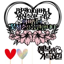 비비드레인 생신 케이크토퍼, 58-멋쟁이(아버님)+픽3개