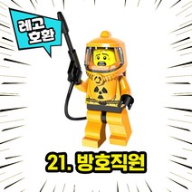 각종 캐릭터 블록 미니피규어 시리즈 Ver.7 중국레고 레고호환블록, 21. 방호직원(방사능직원)