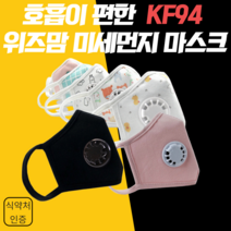(사은품 증정) 유진코리아 위즈맘 KF94 밸브형 마스크 골라담기+국산 헤링본 마스크 스트랩 분실방지 목걸이 줄 1매 증정, 블랙LX