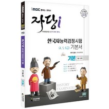 2022 iMBC 캠퍼스 자당i 한국사능력검정시험 기본서 기본(4 5 6급):최신 출제 경향 개편된 급수 체계 완벽 반영!, 지식과미래