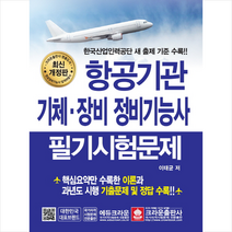 항공기관 기체장비 정비기능사 필기시험문제