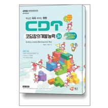 CDT 코딩창의개발능력 3급 스크래치 3.0 / 해람북스