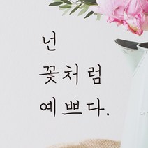 모노먼트 손글씨 감성 레터링 스티커 - 넌 꽃처럼 예쁘다, 흰색