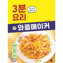 와플메이커 3분 요리, 단품, 단품