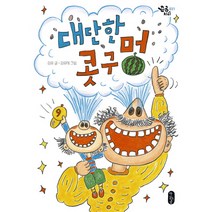 대단한 콧구멍, 책읽는곰