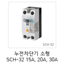 [서울산전주식회사] 산업용 누전차단기 소형 SCH-32 2P15A 2.5kA 차단기 ELB 서울산전누전차단기