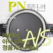 풍년 아낙 압력솥 6인용 ASPC-20C 서비스 부속품 AS, ASPC-20C/SSPC-22C/뚜껑외경22cm