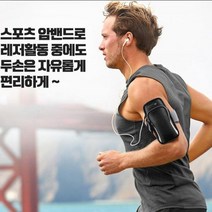 등산 레저 스포츠 스마트폰 휴대 암밴드 폰밴드