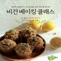 [출간예정]비건 베이킹 클래스아토피 알레르기 식이요법을 위한 착한 빵 레시피