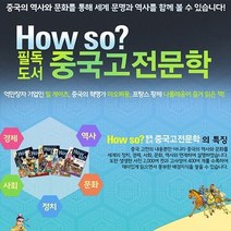 2023년 정품 한국셰익스피어 Howso필독도서중국고전문학세트 인스타