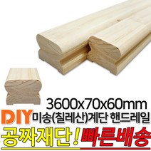 미송 계단 핸드레일 3600x70x60mm 손스침 집성목 미송(칠레산) DIY 공짜재단 빠른배송, 단품