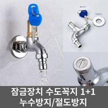 아이홈 야외 정원 텃밭 잠금수전 물절약 수도꼭지 열쇠 잠금 장치 열쇠수전 1+1