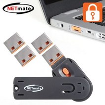 USB포트 잠금장치(오렌지) NM-UL01R 스윙형, 상세페이지 참조