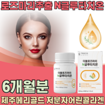 하루 1정 로즈마리 N 글루타치온 13종 효소 제주메리골드 저분자 콜라겐 석류 사과발효식초 모로오렌지 클루타치온 글루차티온 여친 남친 여성 남성 성인 생일 기념일 선물 파는곳 추천, 3