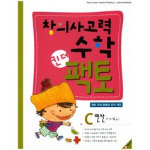 창의사고력수학 킨더팩토 C 연산 매스티안 학습지 연산, 단품, 단품