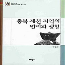 NSB9788959662036 새책-스테이책터 [충북 제천 지역의 언어와 생활] ---태학사-박경래 지음-한국민속/한국전통문화-20071231 출간-판형, 충북 제천 지역의 언어와 생활