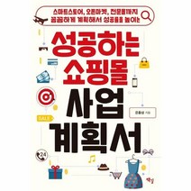성공하는 쇼핑몰 사업계획서 스마트스토어 오픈마켓 전문몰까지 꼼꼼하게 계획해서 성공률을 높이는, 상품명