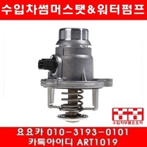 수입차부품 요요카 BMW 735I 735LI(E65 E66)썸머스타트(01년~05년)