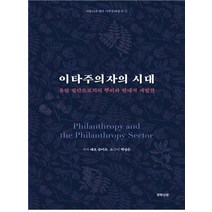 이타주의자의 시대:유럽 필란트로피의 뿌리와 현대적 재발견, 경향신문사, 테오 슈이츠