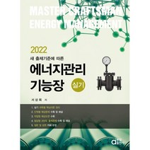 새 출제기준에 따른 2022 에너지관리기능장 실기, 동일출판사