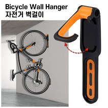 자전거 벽걸이 행거 거치대/자전거 스크래치 방지용 실내 고무후크 거치대/공간절약 자전거 벽걸이 거치대