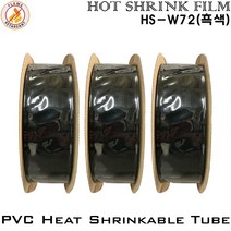 PVC Heat Shrinkable Tube 열수축튜브 절연필름 난연 부스바 TUBE HS-W72 흑색, 1롤