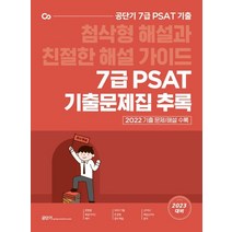 2023 공단기 7급 PSAT 기출문제집 추록:첨삭형 해설과 친절한 해설 가이드, 2023 공단기 7급 PSAT 기출문제집 추록, 공단기 PSAT연구소(저),에스티유니타스, 에스티유니타스