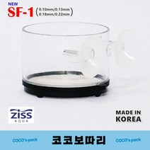 코코 보따리 지스 브라인쉬림프 거름 급여통 SF-1(0.22mm)