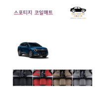 참좋은매트 더뉴스포티지R(13~15년) 코일매트, 1+2열+트렁크, 브라운, 2륜