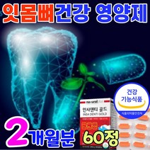 프로폴리스 플러스 칼슘 잇몸 뼈 튼튼 영양제 이 치아 형성 탄탄 식약처 인증 건강 식품 식약청 인정 항산화 에좋은 음식 먹는 이빨 보충제 칼슘제 입안 입 냄새 구강 케어 관리, 1박스