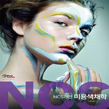 NSB9791158132200 새책-스테이책터 [NCS기반 미용색채학] ---구민사-안나현 지음-미용사-20160320 출간-판형 210x297(A4)-, NCS기반 미용색채학