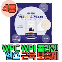 여자 남자 맛있는 완두 대두 단백 초유 산양유 단백질 보충제 근육보충제 분리유청단백질 농축 유청단백질 산양유 초유 단백분말 근육에 좋은 헬스에 좋은 보충제 로이신 프로틴 엠비피 뼈영양제 락토페린 단백질쉐이크 단백질음료