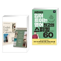 하루 한 장 영어 일력 365 + 이현석의 입이 트이는 영어 최고의 스피킹 60 - 일상생활 편 (전2권), 넥서스
