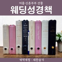 개역개정 결혼 커플 웨딩 성경책 결혼식 연인 성경, 2-3) 생명의 말씀사 New웨딩커플성경 (펄군청)