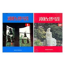 피아노 명곡집 1 / 2 선택구매 세광음악출판사, 피아노 명곡집 2