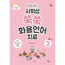 만화로 배우는 사회성 쑥쑥 화용언어치료 2, 이담북스