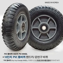 국산 10인치 발포바퀴/ PVC바퀴 통바퀴 플라스틱바퀴 핸드카 바퀴 10인치 발포바퀴