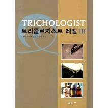 트리콜로지스트 레벨3, 훈민사, 한국두피모발연구학회 저