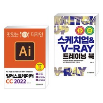 (서점추천) 맛있는 디자인 일러스트레이터 CC 2022 + 스케치업 & V-Ray 트레이닝 북 (전2권)