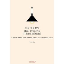 미국 부동산법 Real Property [Third Edition], 장수훈 저, BOOKK(부크크), 9791137206175