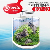 그로비타 일체형 곡면 수조 BGT-30 어항